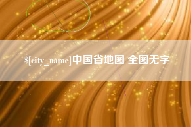 宜都中国省地图 全图无字