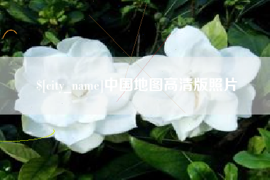 宜都中国地图高清版照片