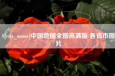 宜都中国地图全图高清版 各省市图片