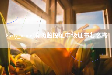 宜都消防监控证中级证书怎么考