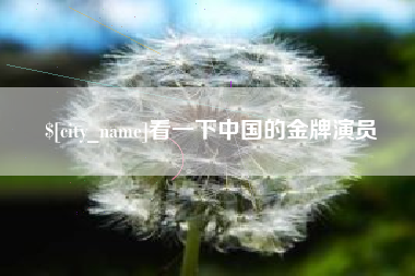 宜都看一下中国的金牌演员