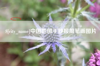 宜都中国地图手抄报简笔画图片