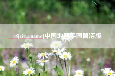 宜都中国地图手画简洁版