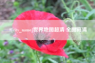 宜都世界地图超清 全图高清