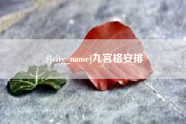 宜都九宫格安排
