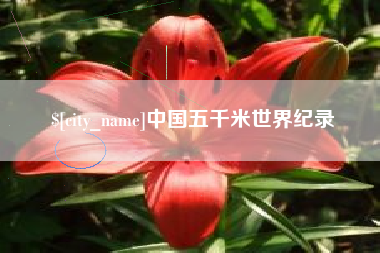 宜都中国五千米世界纪录