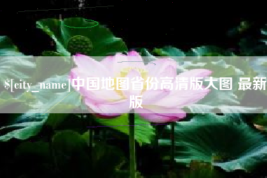 宜都中国地图省份高清版大图 最新版
