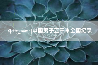宜都中国男子五千米全国纪录