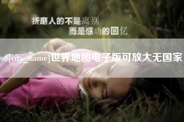 宜都世界地图电子版可放大无国家