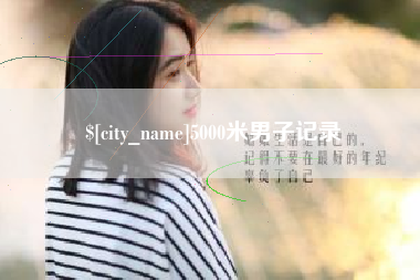 宜都5000米男子记录