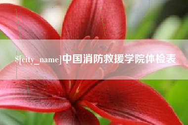 宜都中国消防救援学院体检表
