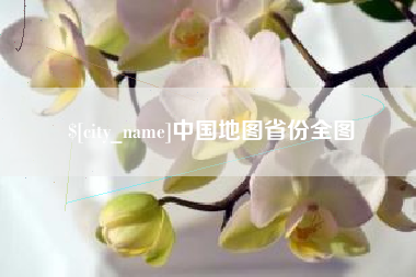宜都中国地图省份全图