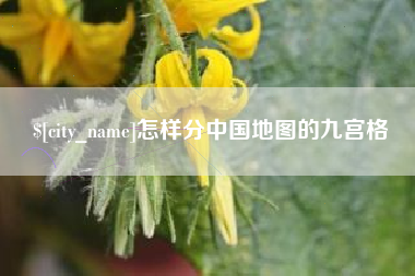 宜都怎样分中国地图的九宫格