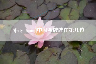 宜都中国金牌牌在第几位