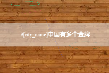 宜都中国有多个金牌