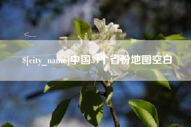 宜都中国34个省份地图空白