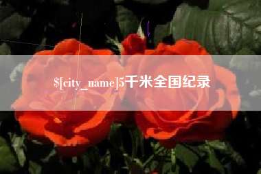 宜都5千米全国纪录