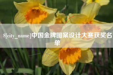 宜都中国金牌图案设计大赛获奖名单