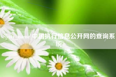 宜都中国执行信息公开网的查询系统