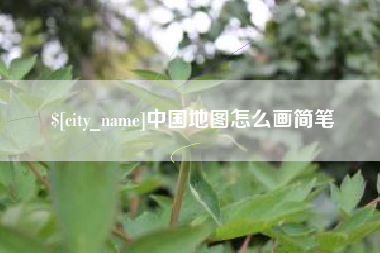 宜都中国地图怎么画简笔