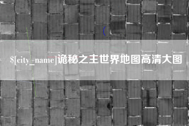 宜都诡秘之主世界地图高清大图