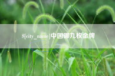 宜都中国哪九枚金牌