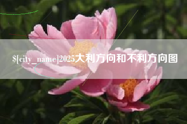 宜都2025大利方向和不利方向图