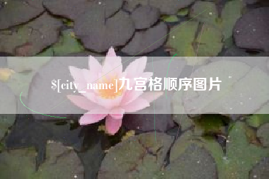 宜都九宫格顺序图片
