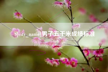 宜都男子五千米成绩标准