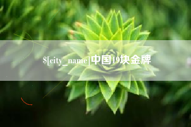 宜都中国19块金牌