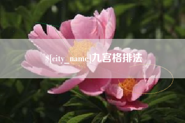 宜都九宫格排法