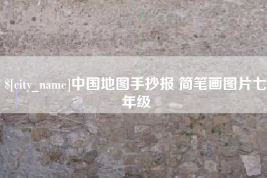 宜都中国地图手抄报 简笔画图片七年级