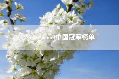 宜都中国冠军榜单