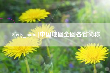 宜都中国地图全图各省简称