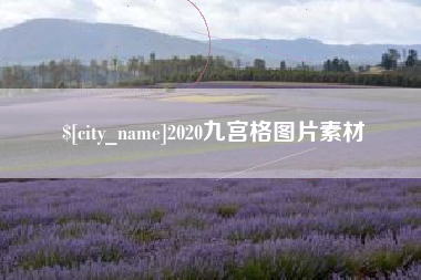 宜都2020九宫格图片素材