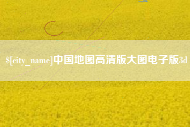 宜都中国地图高清版大图电子版3d