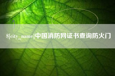 宜都中国消防网证书查询防火门