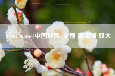 宜都中国地图. 全图 高清晰 放大