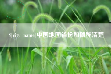 宜都中国地图省份和简称清楚