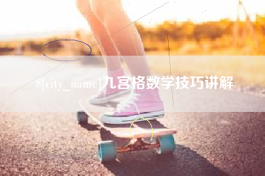 宜都九宫格数学技巧讲解