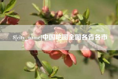 宜都中国地图全图各省各市