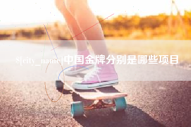 宜都中国金牌分别是哪些项目