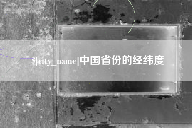 宜都中国省份的经纬度