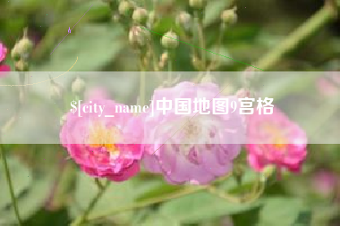 宜都中国地图9宫格