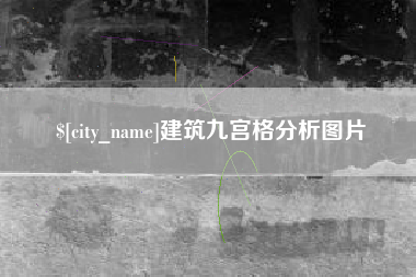 宜都建筑九宫格分析图片