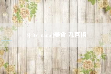 宜都美食 九宫格