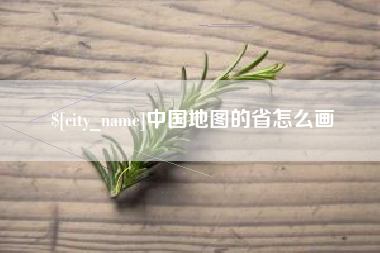 宜都中国地图的省怎么画