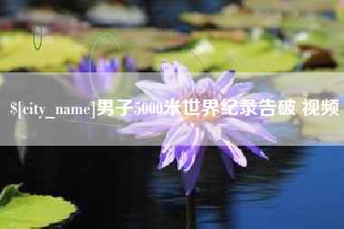 宜都男子5000米世界纪录告破 视频