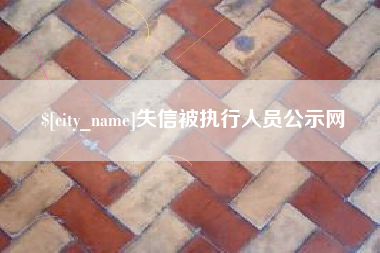 宜都失信被执行人员公示网
