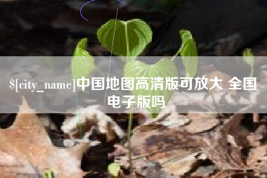 宜都中国地图高清版可放大 全国 电子版吗